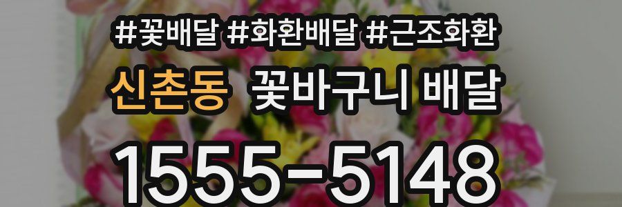 신촌동 꽃바구니 배달