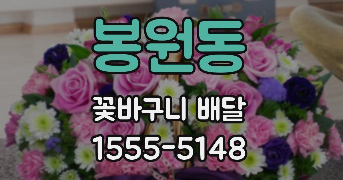봉원동 꽃바구니 배달