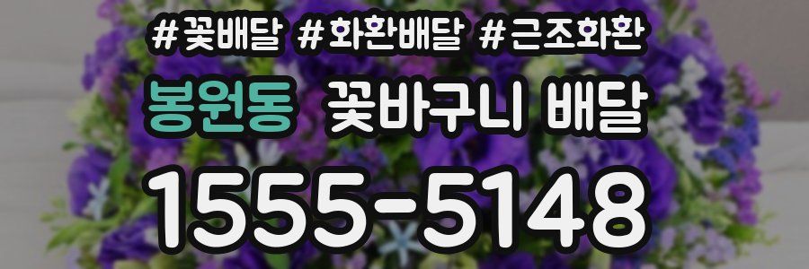 봉원동 꽃바구니 배달