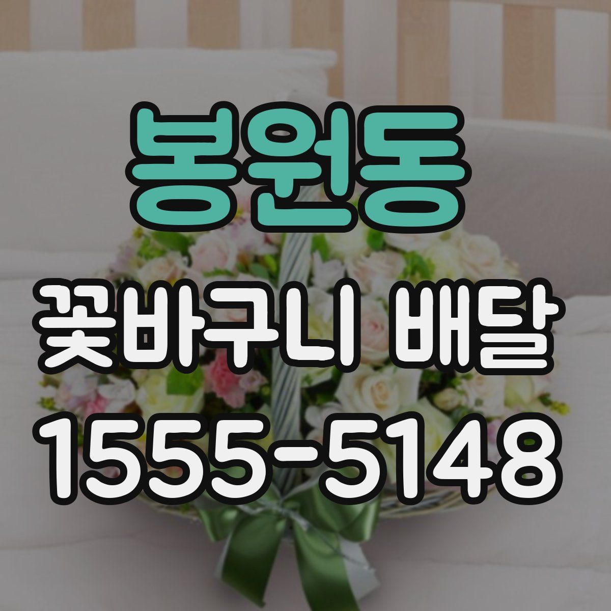 봉원동 꽃바구니 배달