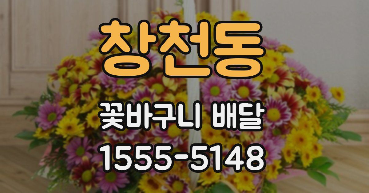 창천동 꽃바구니 배달