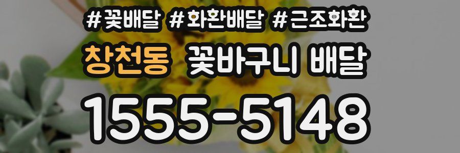 창천동 꽃바구니 배달