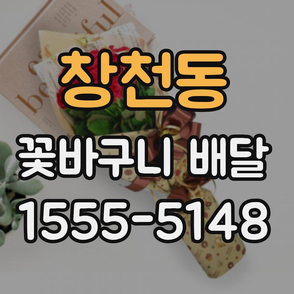 창천동 꽃바구니 배달