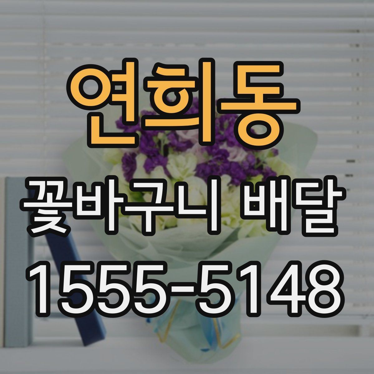 연희동 꽃바구니 배달 원하는 느낌을 구체적으로 전달하기