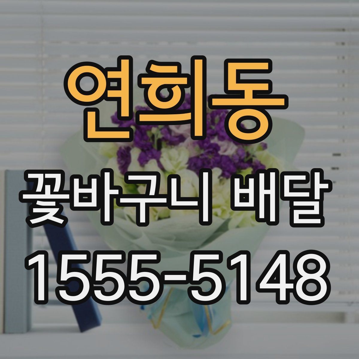 연희동 꽃바구니 배달