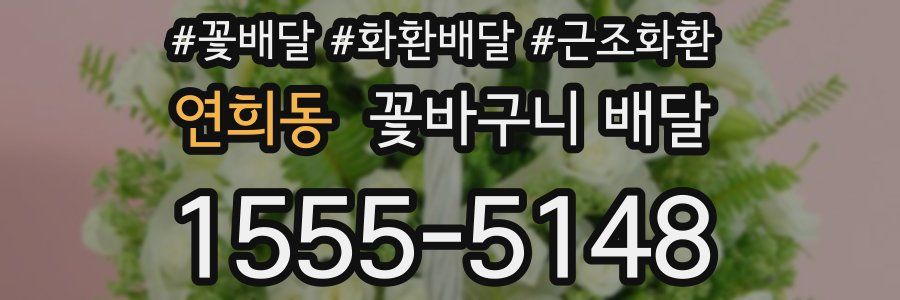 연희동 꽃바구니 배달