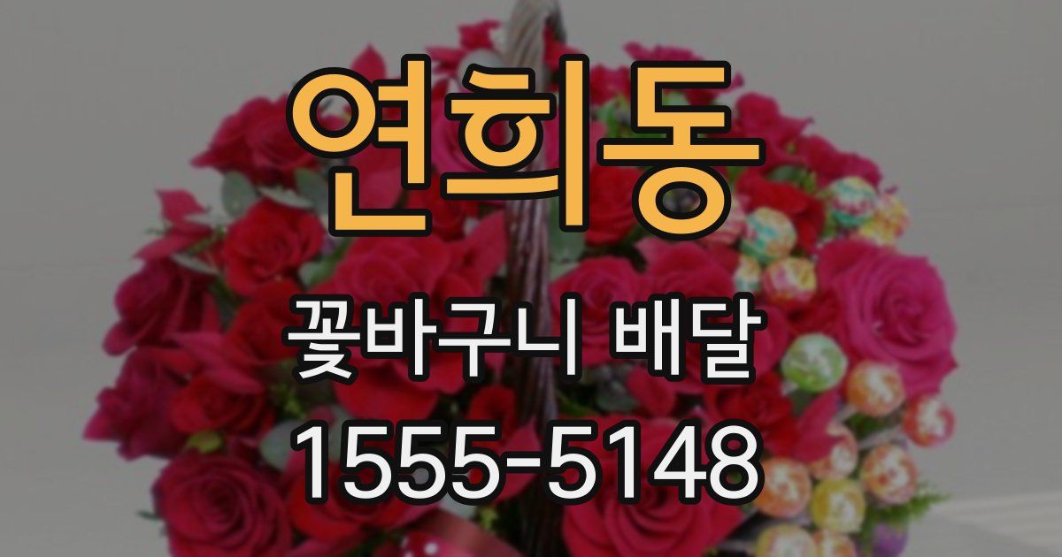 연희동 꽃바구니 배달