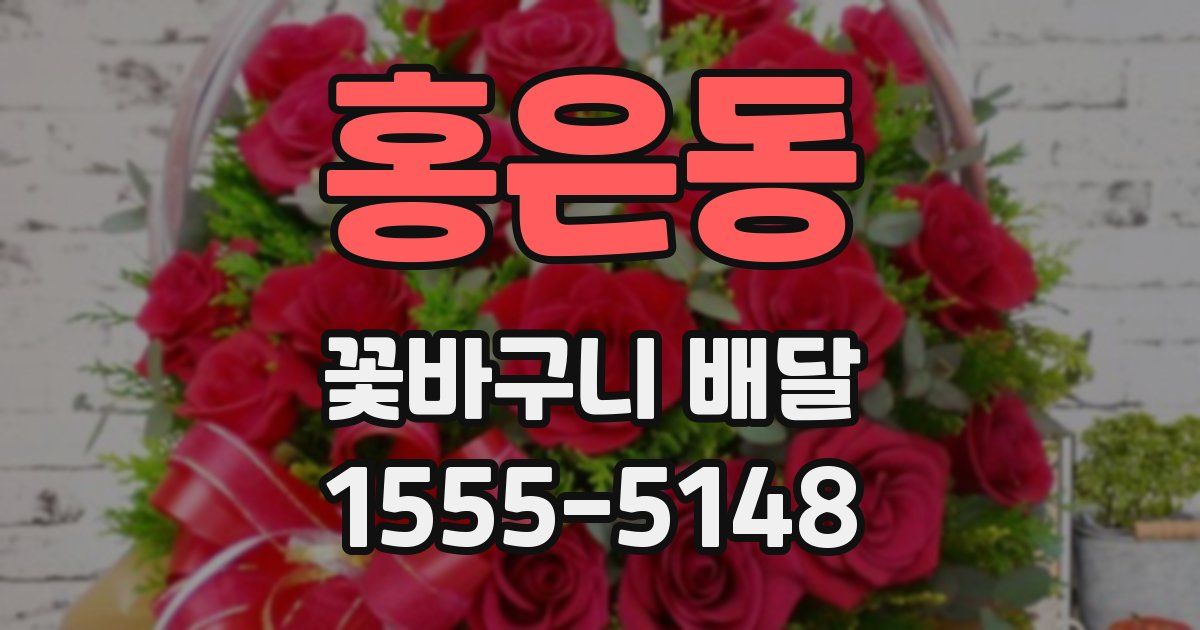 홍은동 꽃바구니 배달