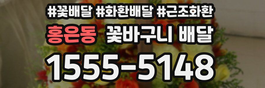 홍은동 꽃바구니 배달