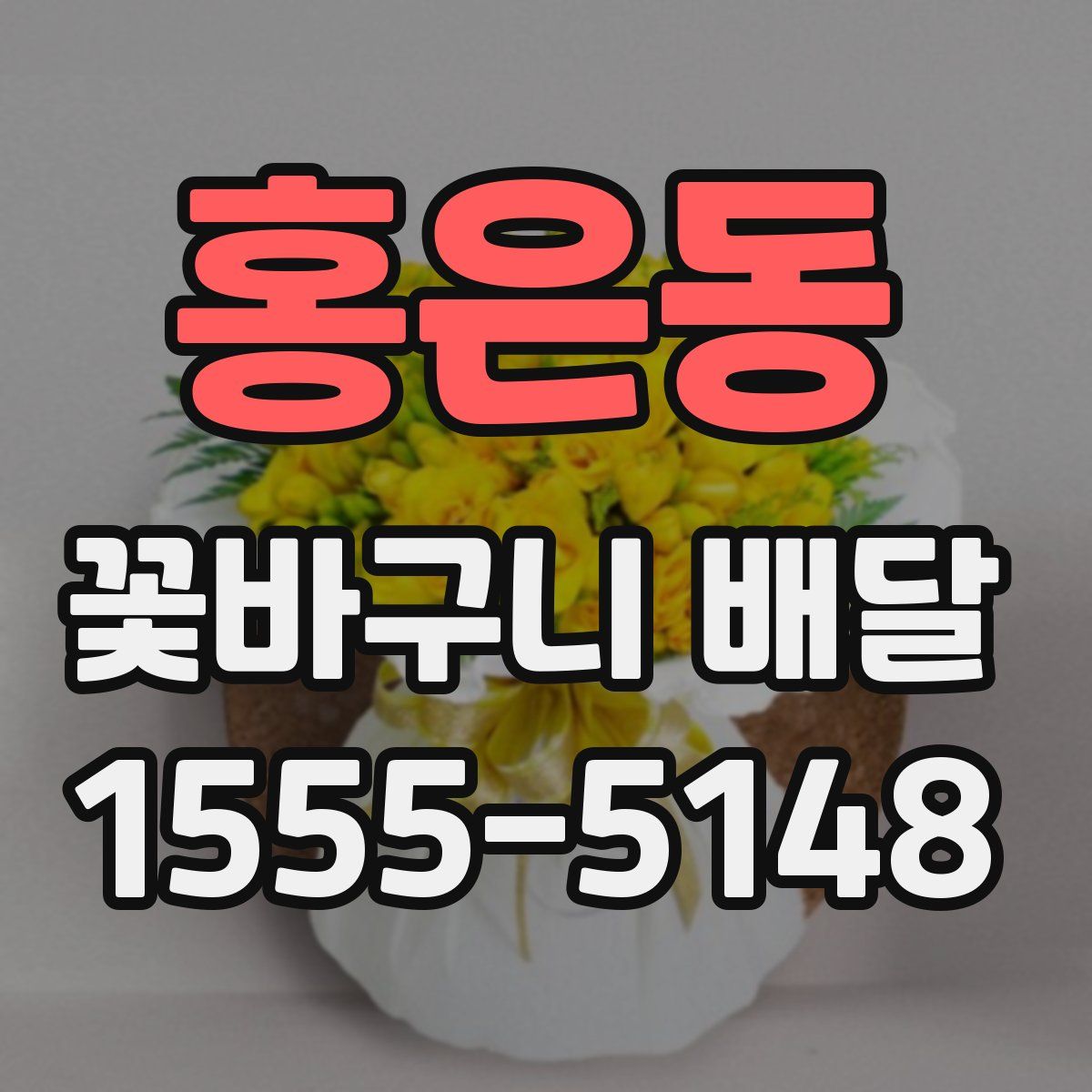 홍은동 꽃바구니 배달