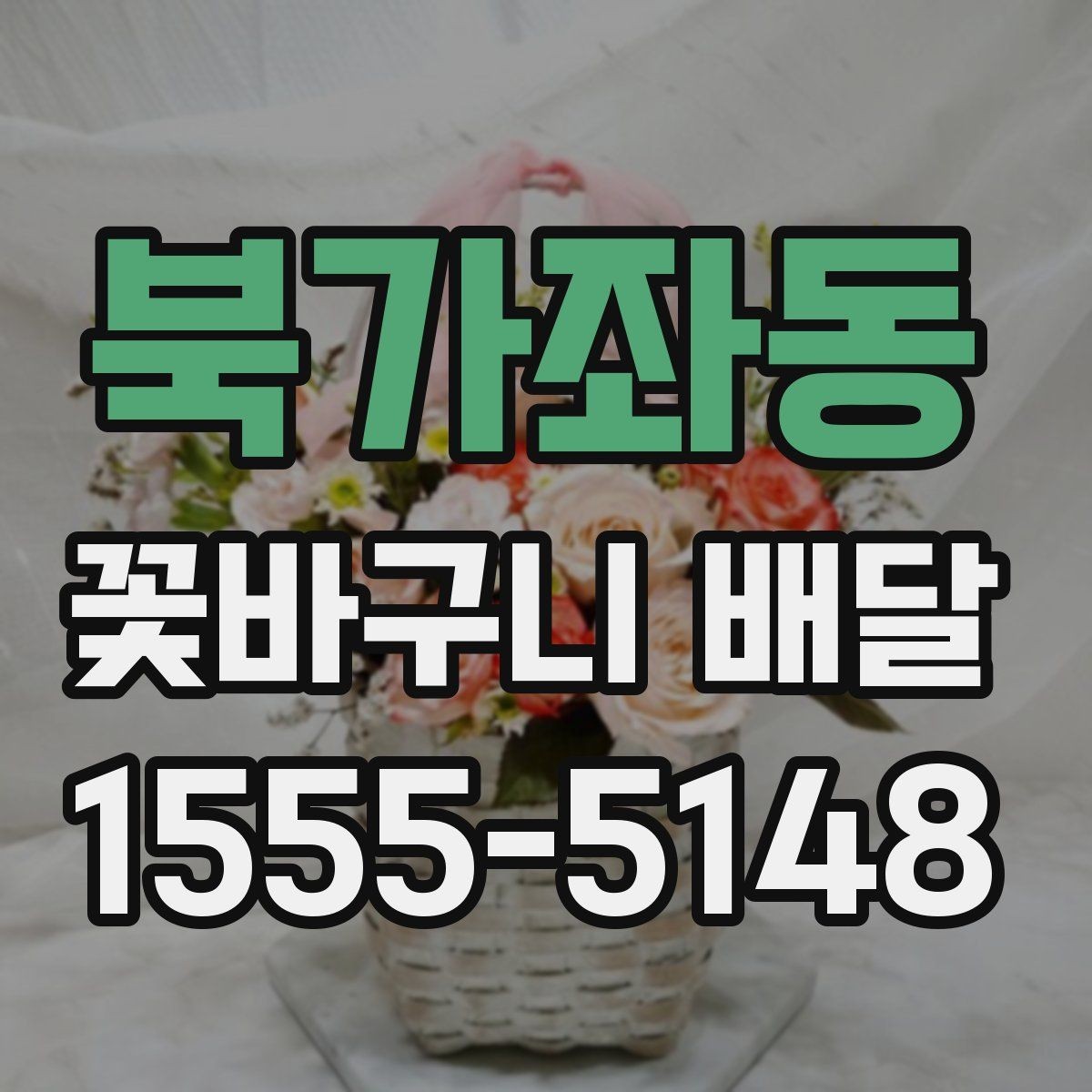 북가좌동 꽃바구니 배달 예식장이나 행사장에 보낼 때