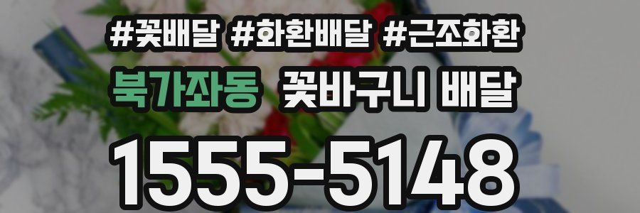 북가좌동 꽃바구니 배달