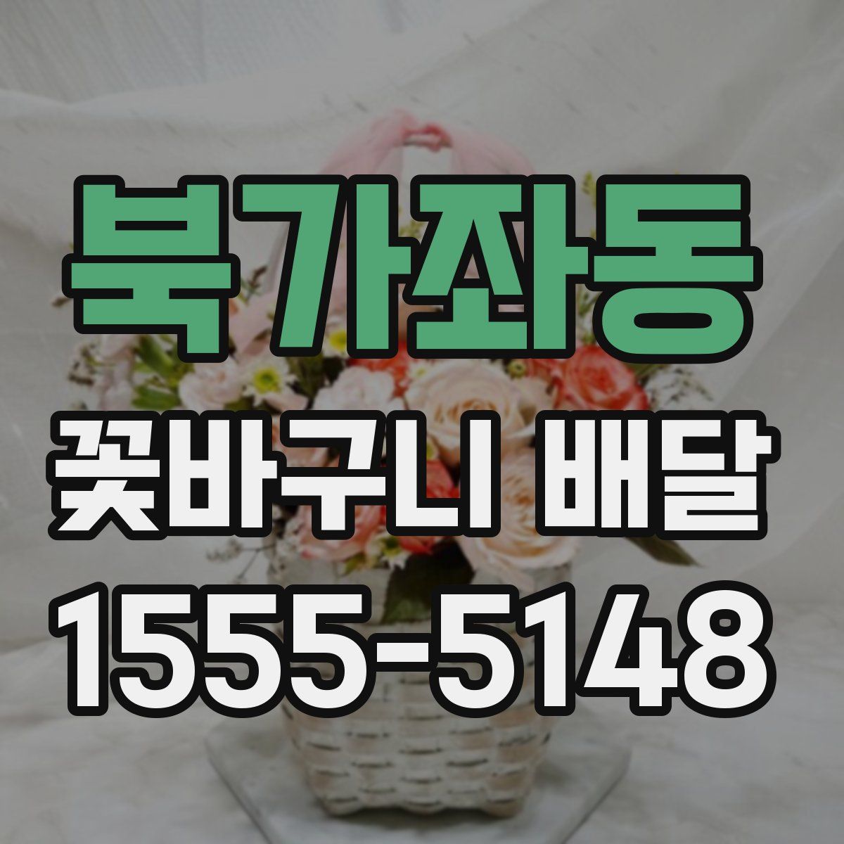 북가좌동 꽃바구니 배달
