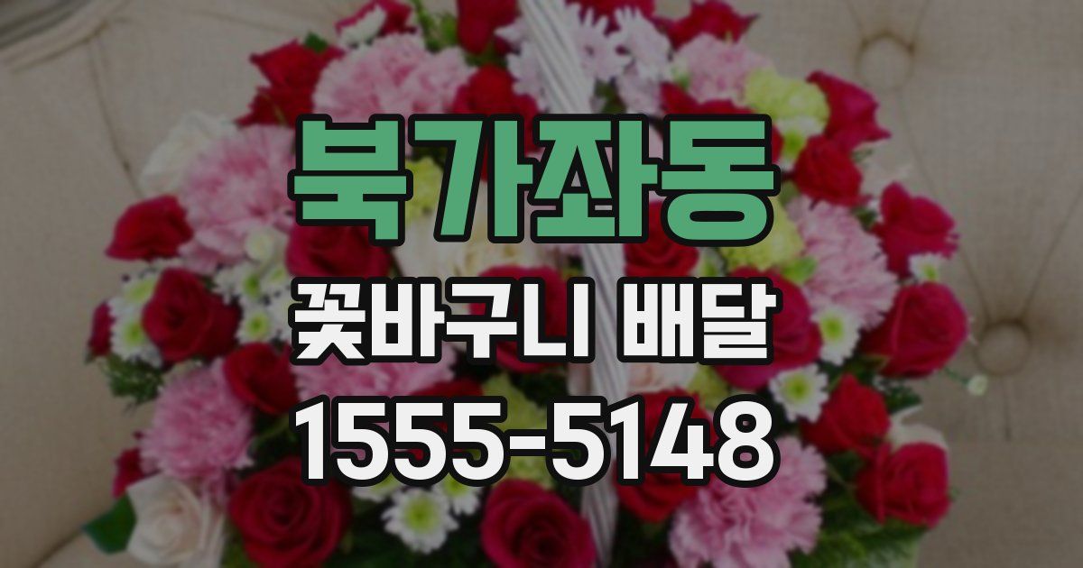 북가좌동 꽃바구니 배달