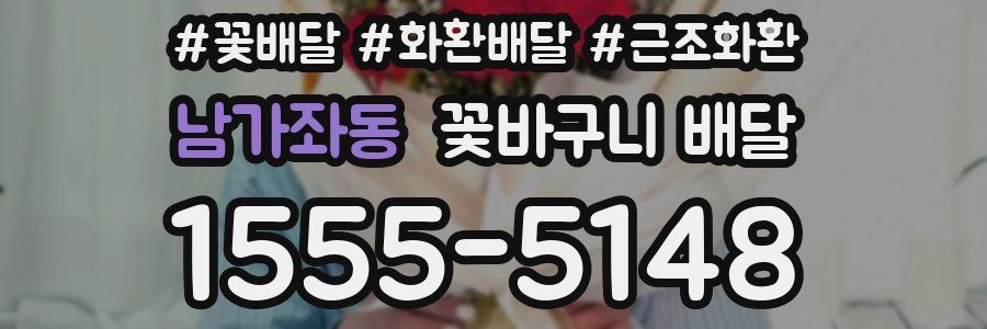 남가좌동 꽃바구니 배달
