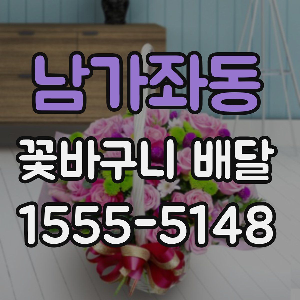 남가좌동 꽃바구니 배달