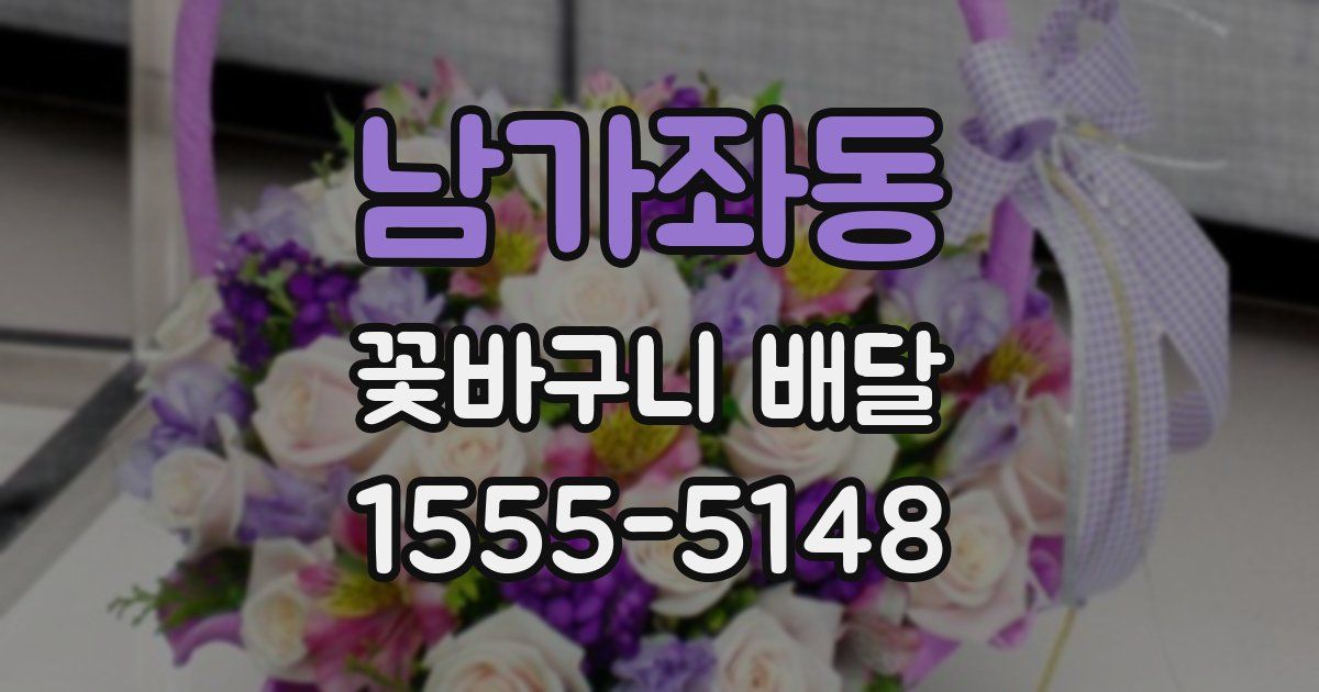 남가좌동 꽃바구니 배달
