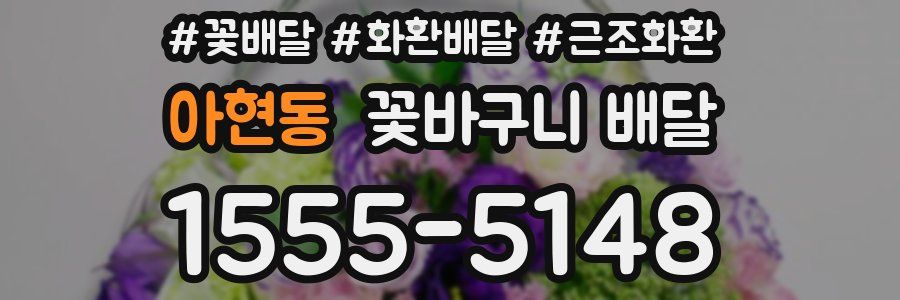 아현동 꽃바구니 배달