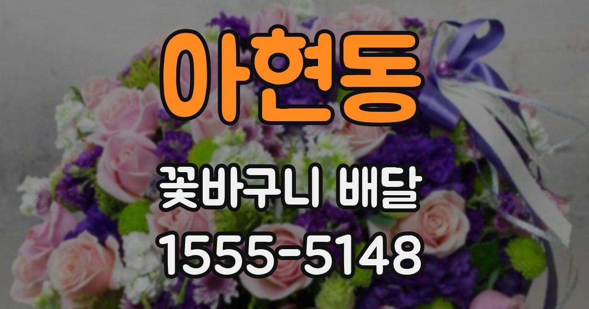아현동 꽃바구니 배달