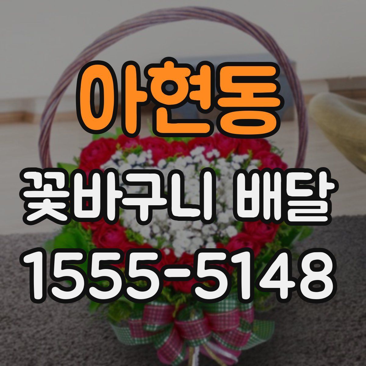 아현동 꽃바구니 배달