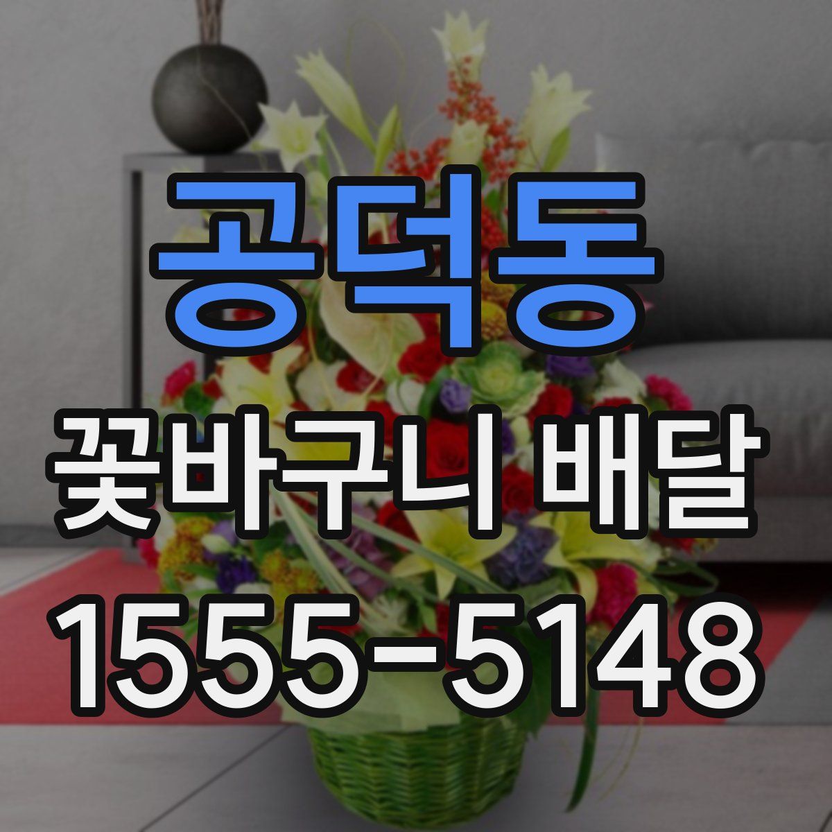 공덕동 꽃바구니 배달
