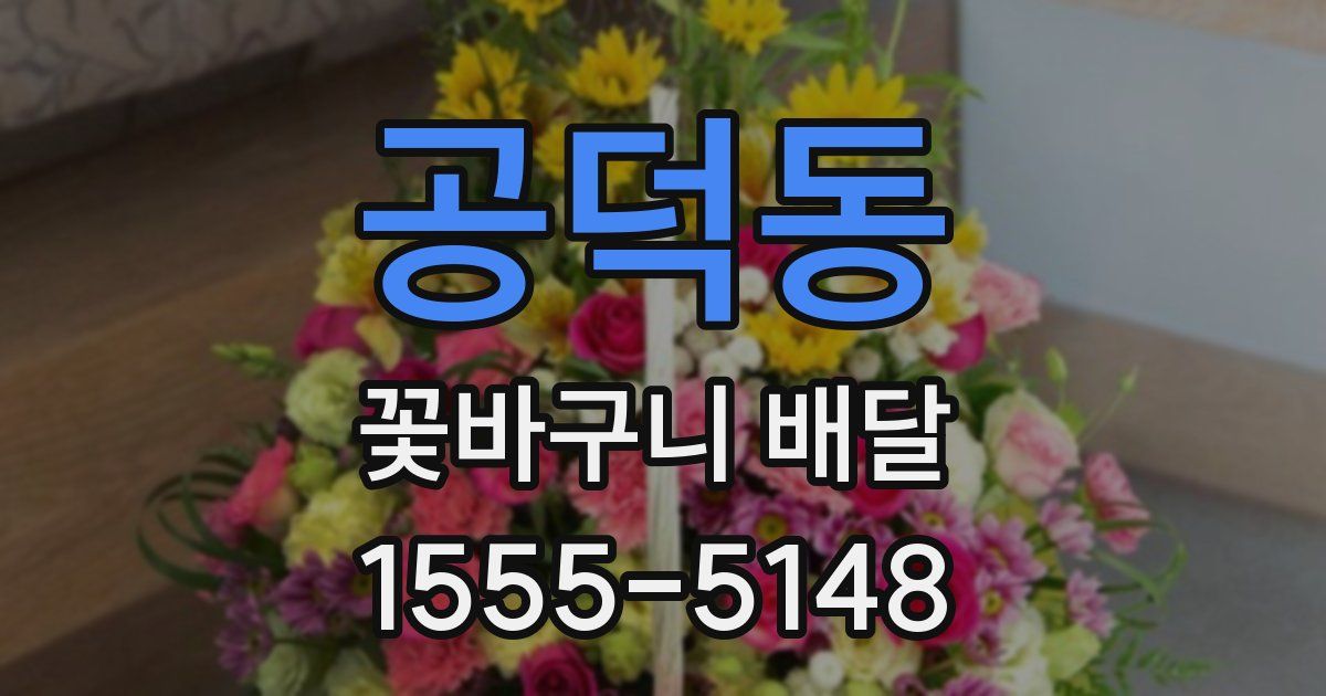 공덕동 꽃바구니 배달