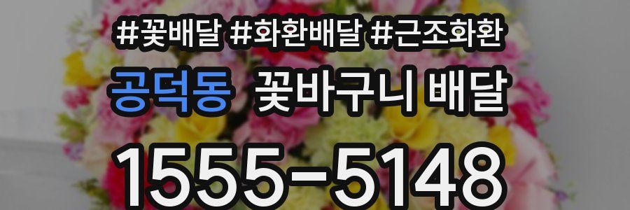 공덕동 꽃바구니 배달