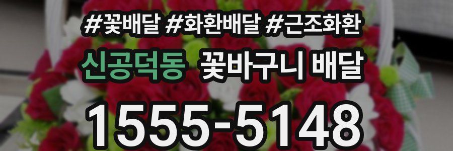 신공덕동 꽃바구니 배달