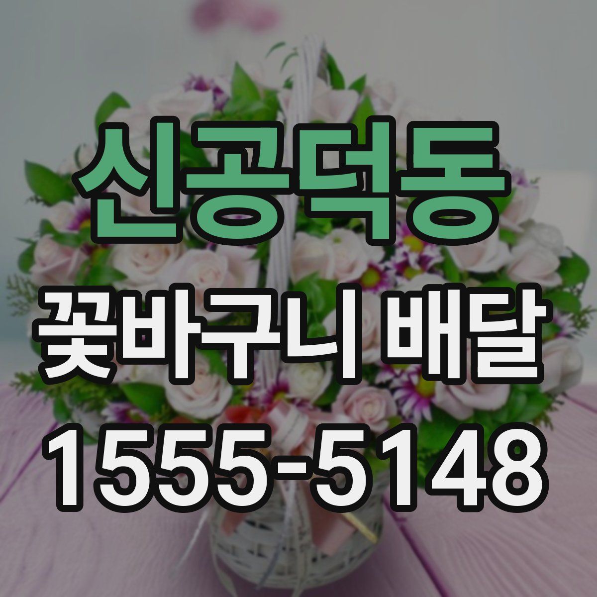 신공덕동 꽃바구니 배달