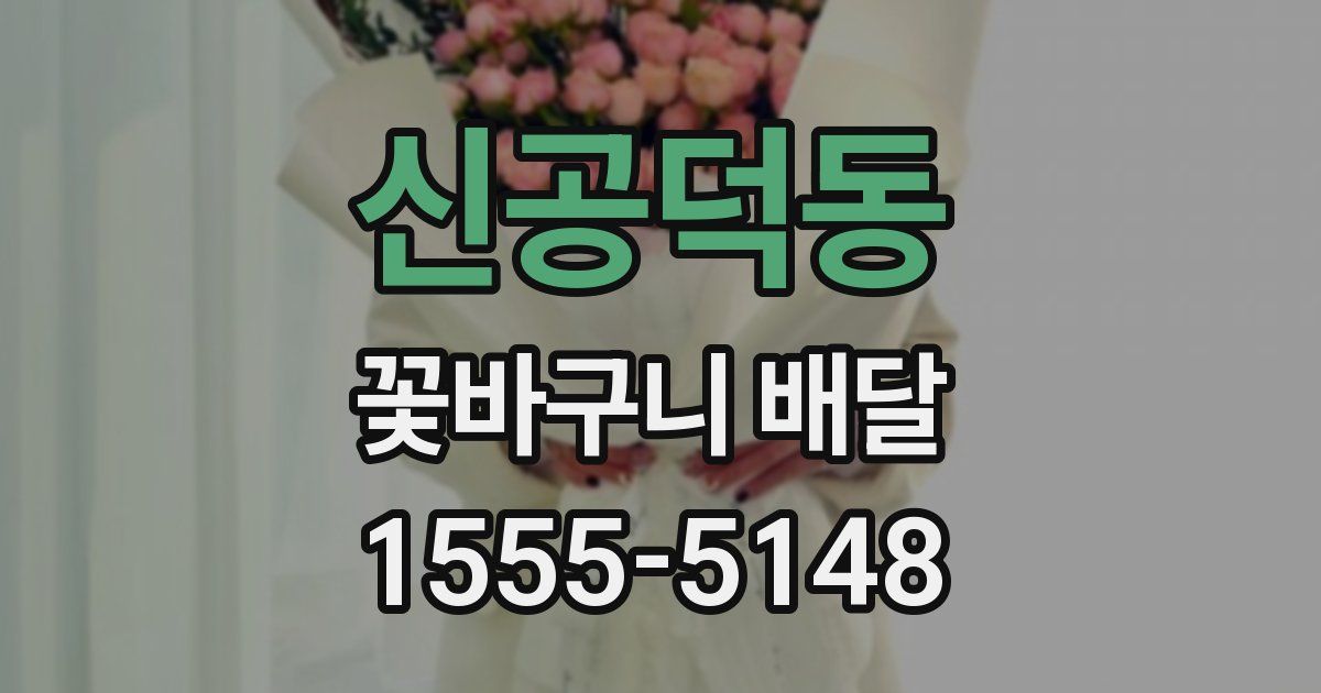 신공덕동 꽃바구니 배달