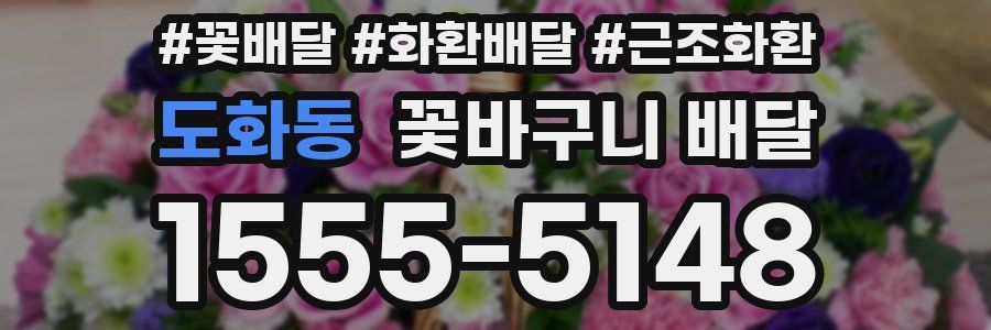도화동 꽃바구니 배달