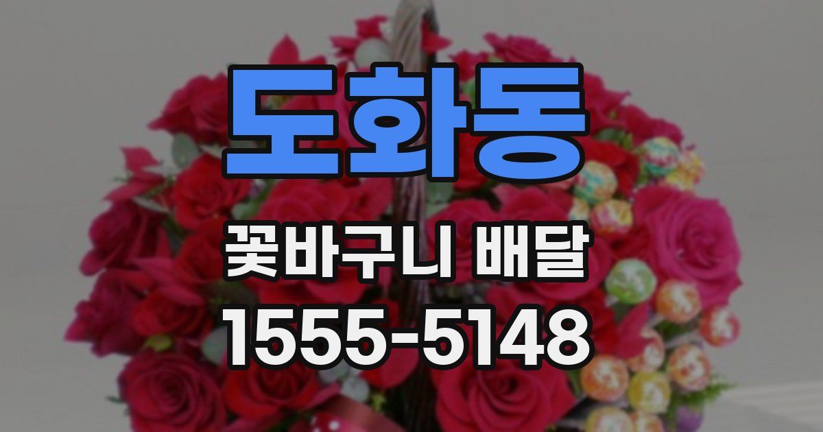도화동 꽃바구니 배달