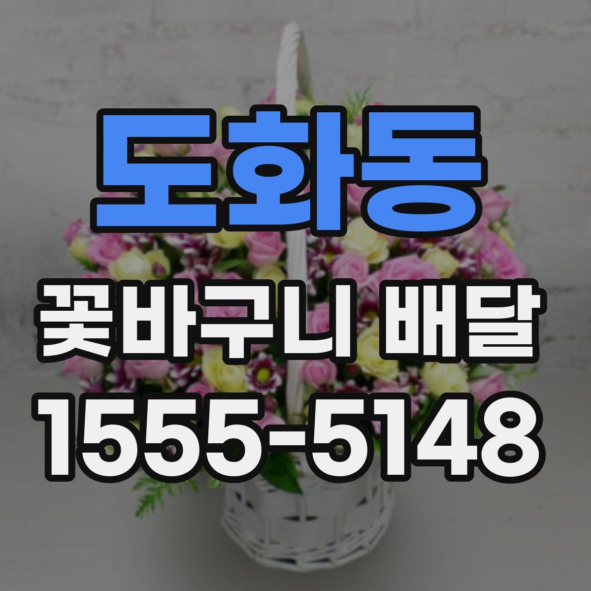 도화동 꽃바구니 배달