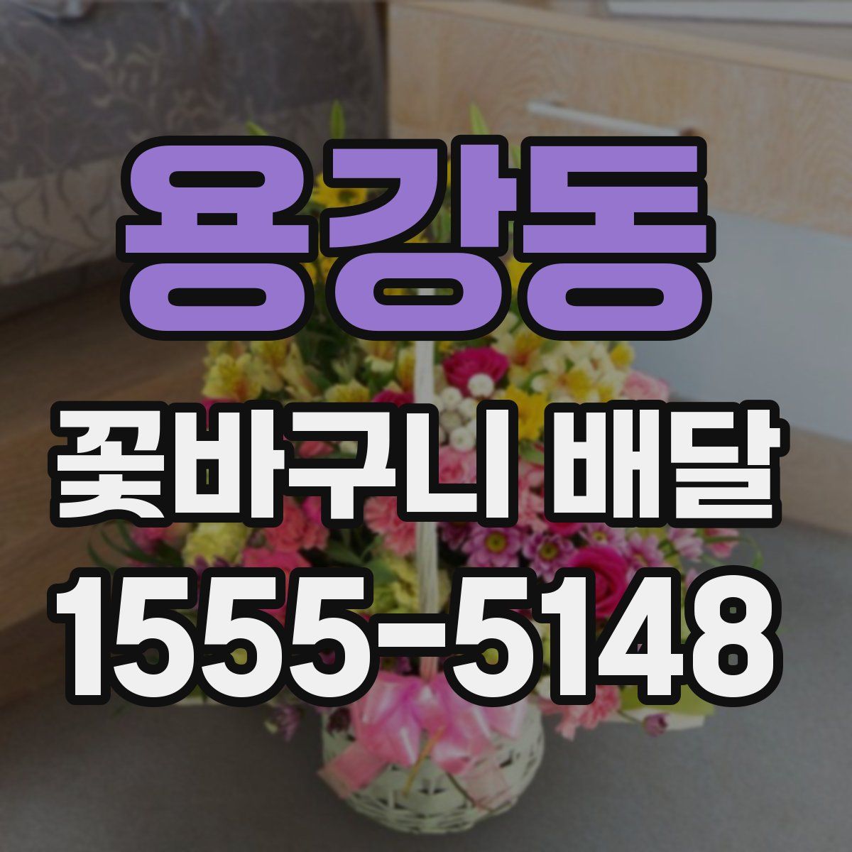 용강동 꽃바구니 배달