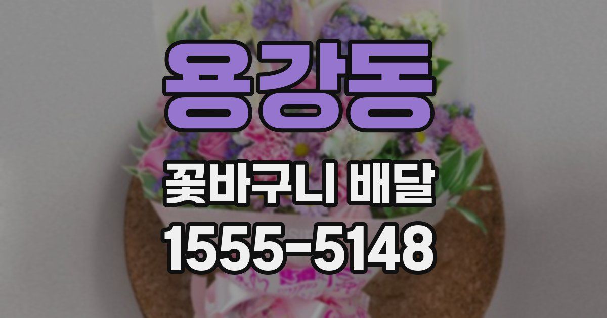 용강동 꽃바구니 배달