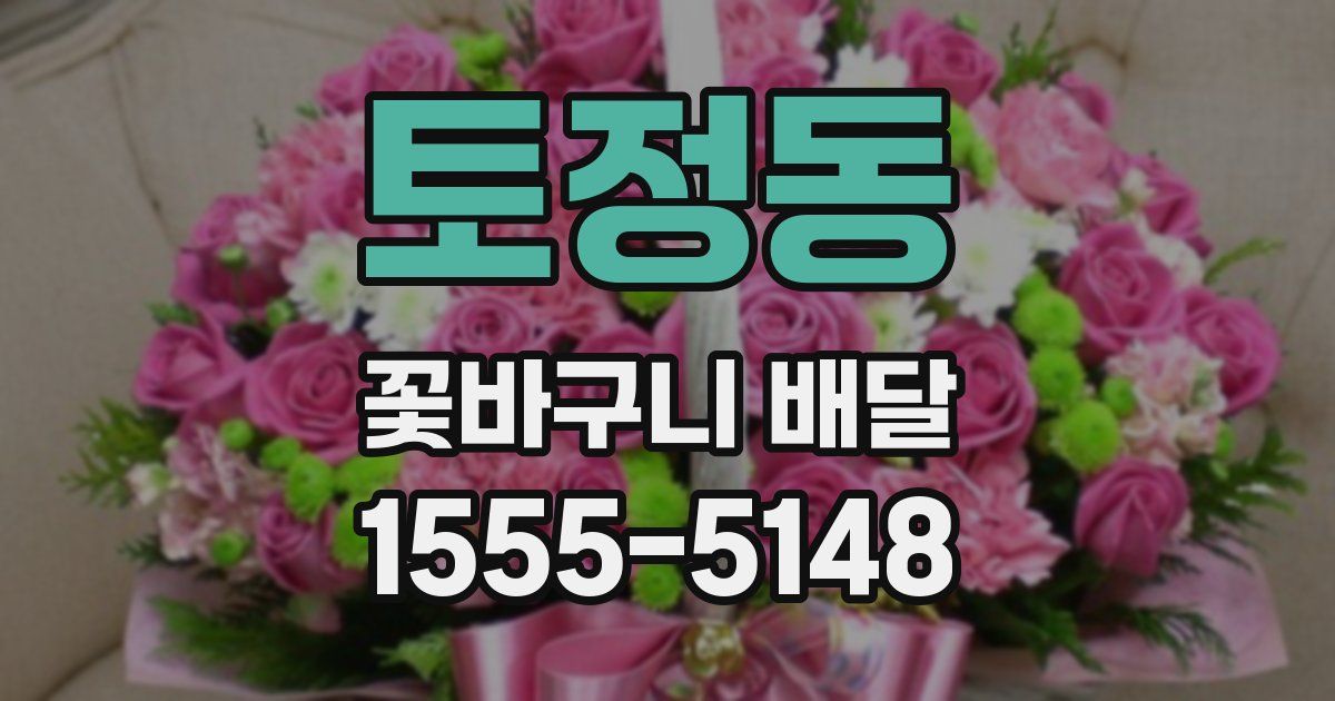 토정동 꽃바구니 배달