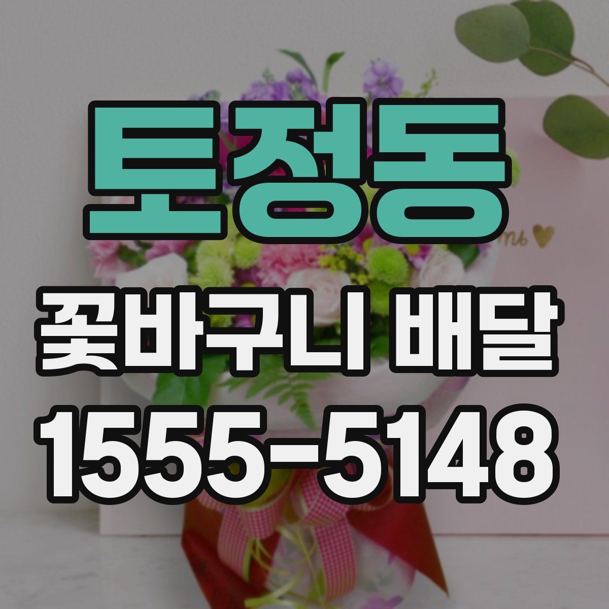 토정동 꽃바구니 배달