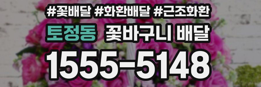 토정동 꽃바구니 배달