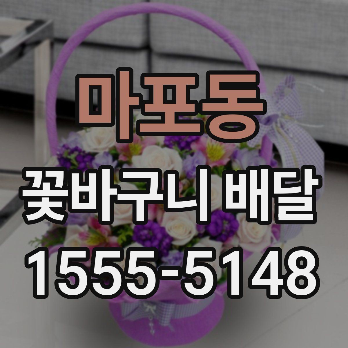 마포동 꽃바구니 배달 포장 상태와 전달 방식 살펴보기