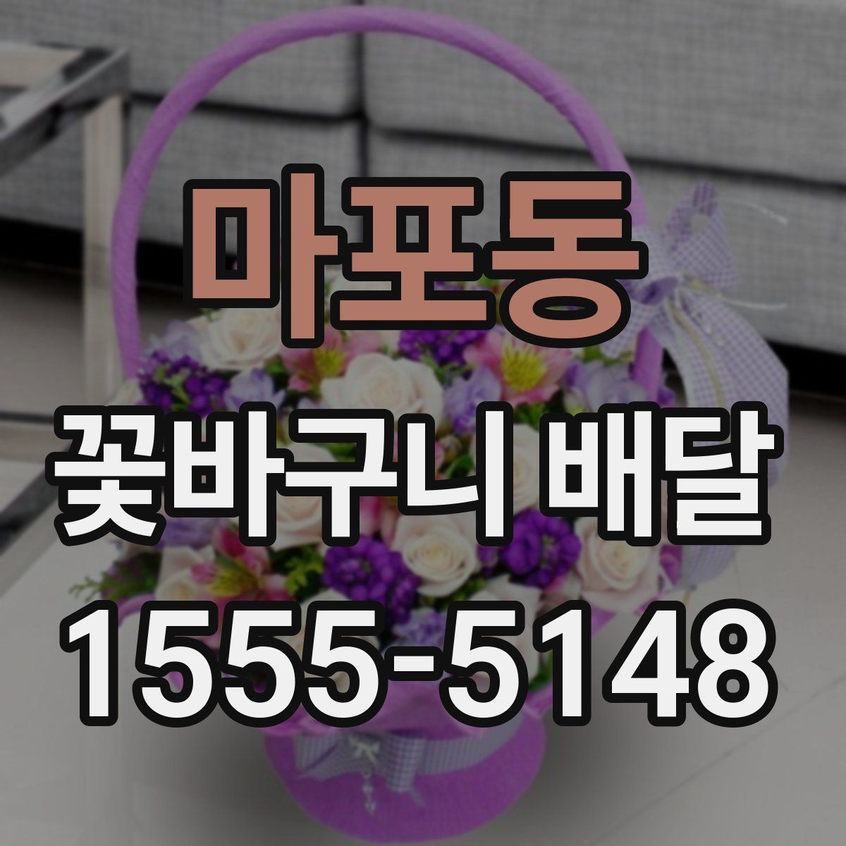마포동 꽃바구니 배달