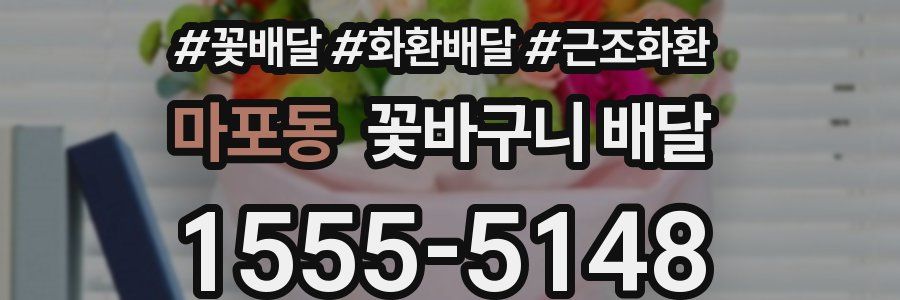 마포동 꽃바구니 배달