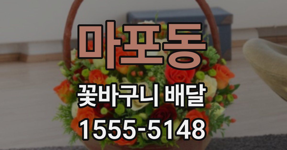 마포동 꽃바구니 배달