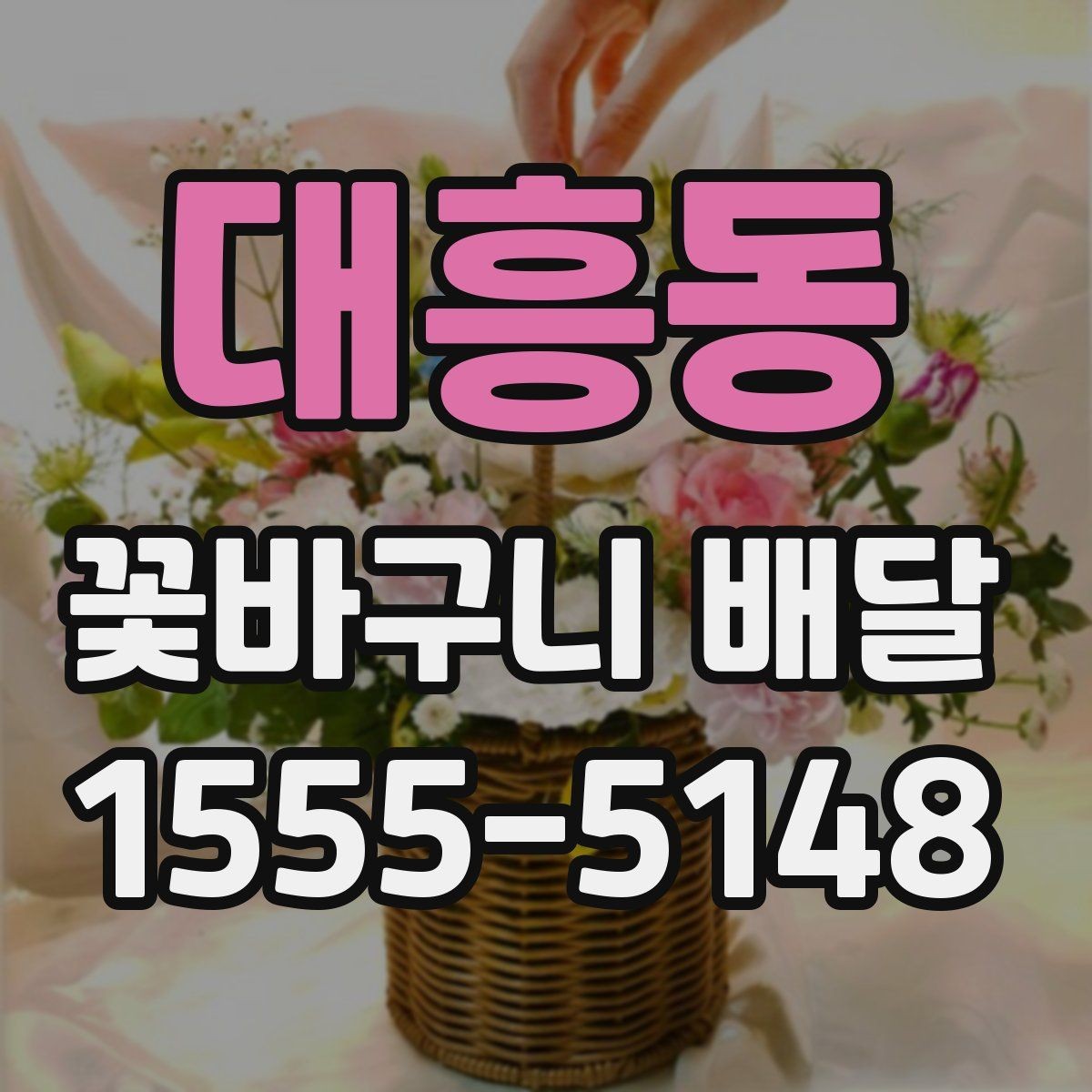 대흥동 꽃바구니 배달 주문할 때 사진 참고하는 요령