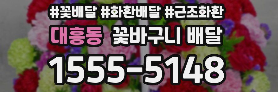 대흥동 꽃바구니 배달