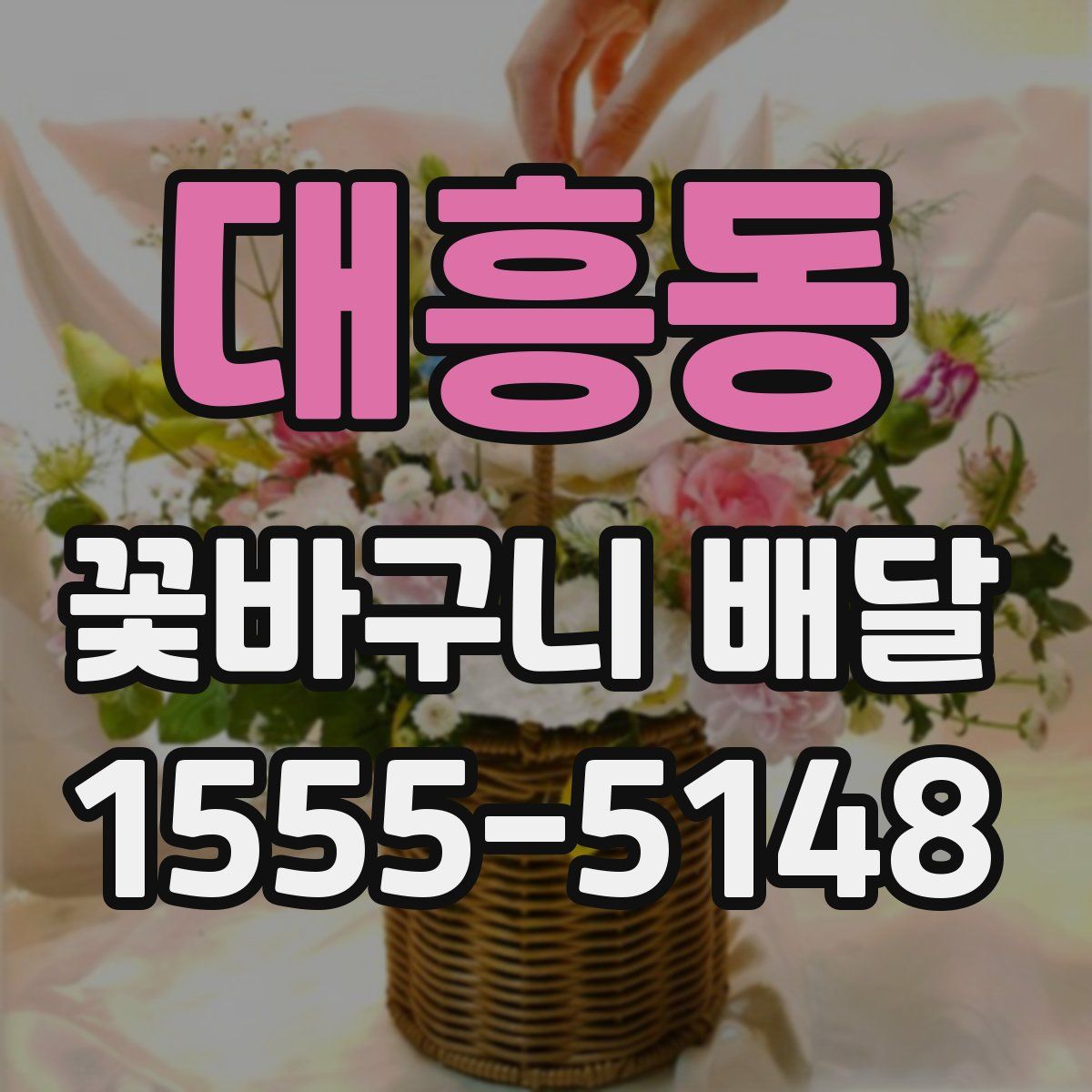 대흥동 꽃바구니 배달