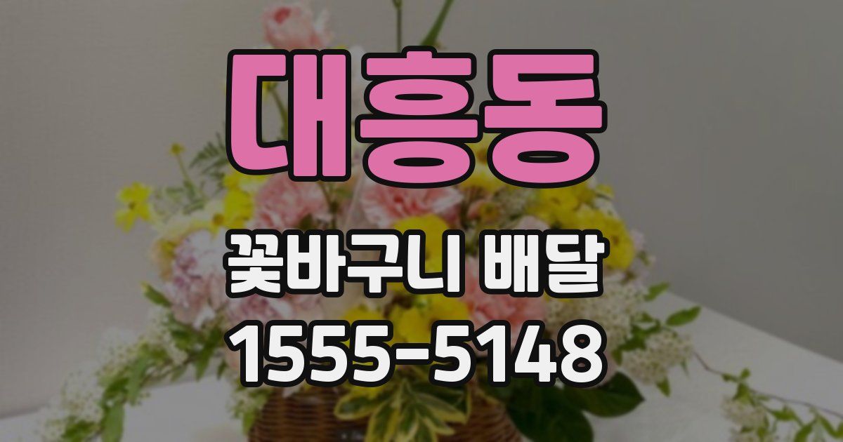 대흥동 꽃바구니 배달