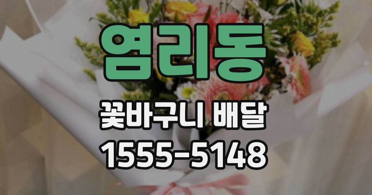 염리동 꽃바구니 배달