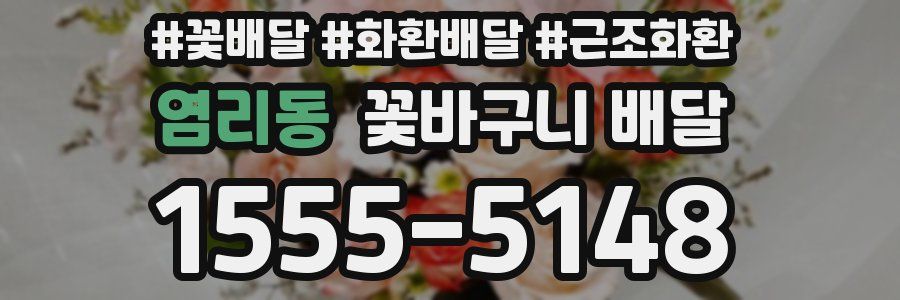 염리동 꽃바구니 배달