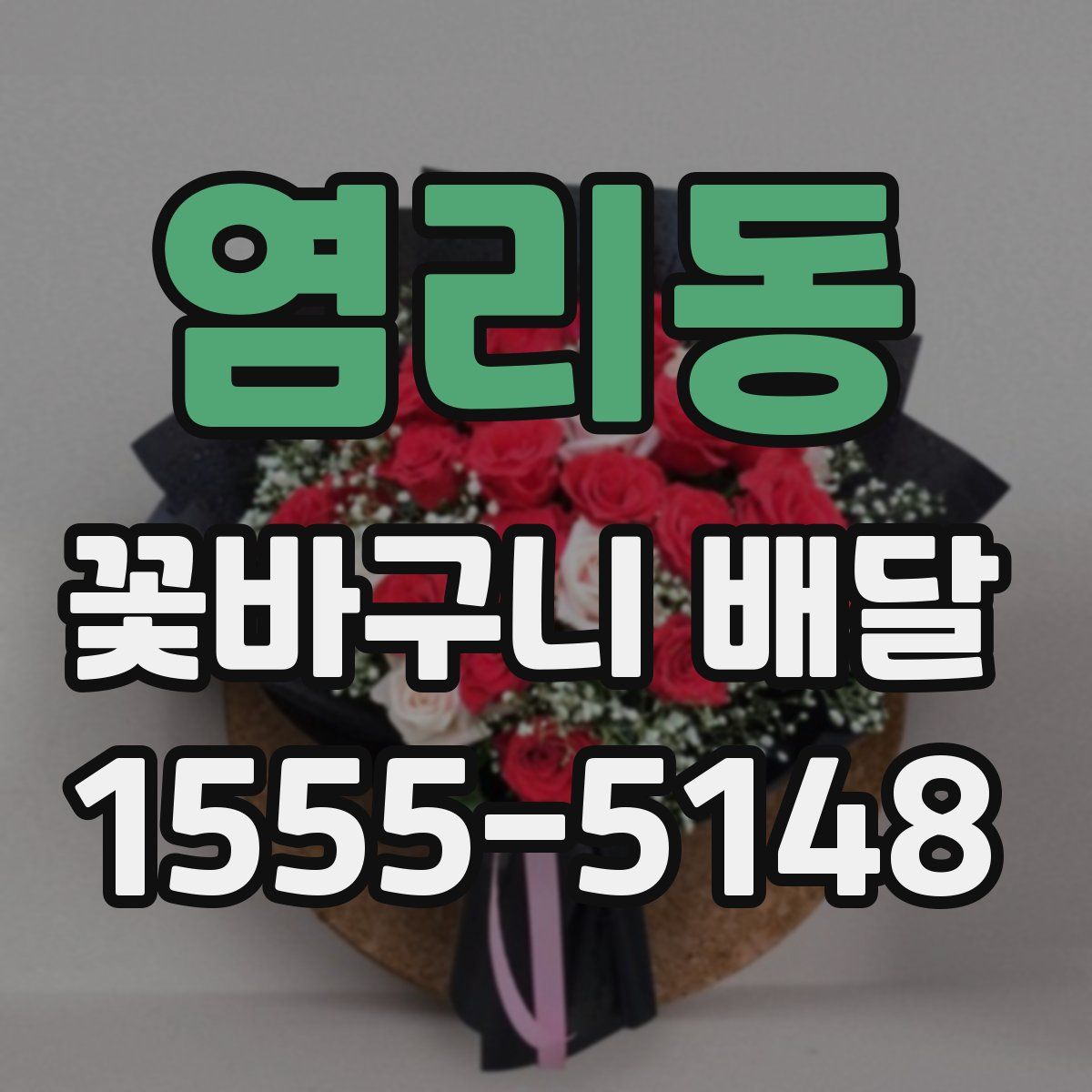 염리동 꽃바구니 배달