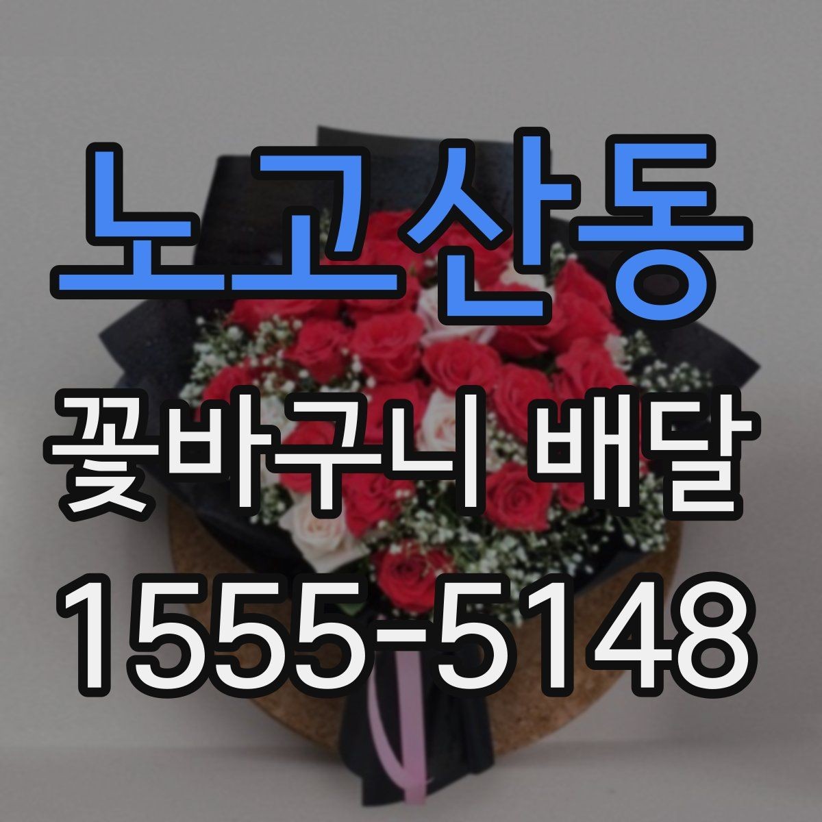 노고산동 꽃바구니 배달 처음 보내는 분을 위한 안내